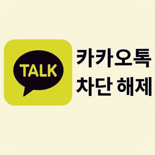 차단 해제 후, 상대방은 알 수 있을까?