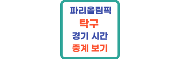 파리올림픽 탁구 경기 시간