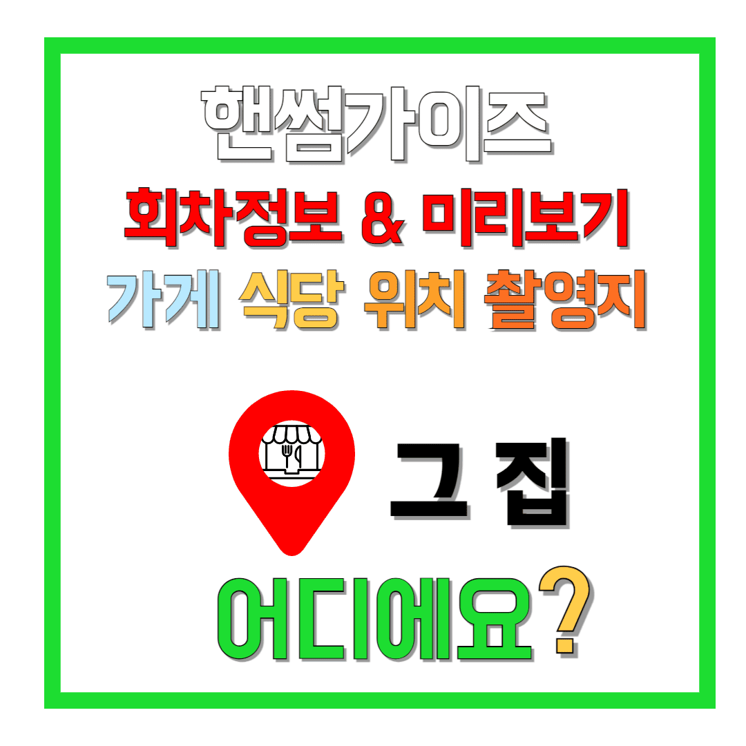 핸썸가이즈-회차정보-미리보기-가게-식당-위치-촬영지-위치-어디인가요?-썸네일