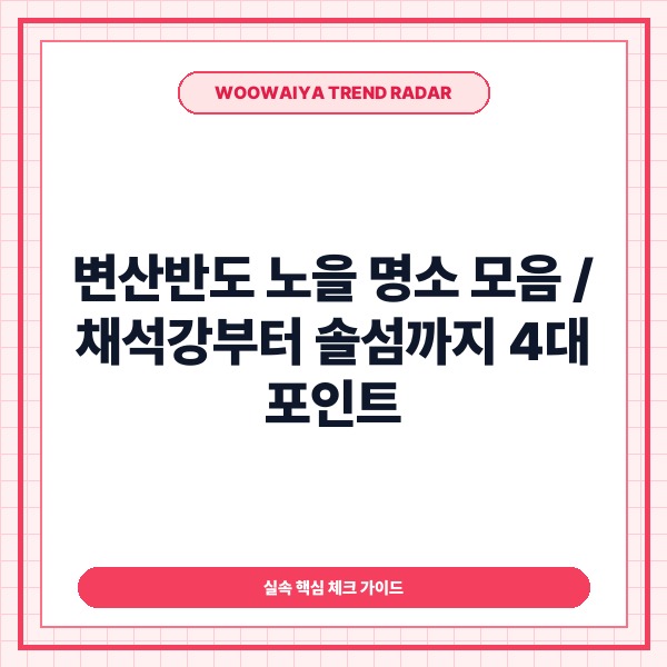 변산반도 노을 명소 모음, 일몰 포인트 4곳과 주차&middot;물때 방문 팁 총정리