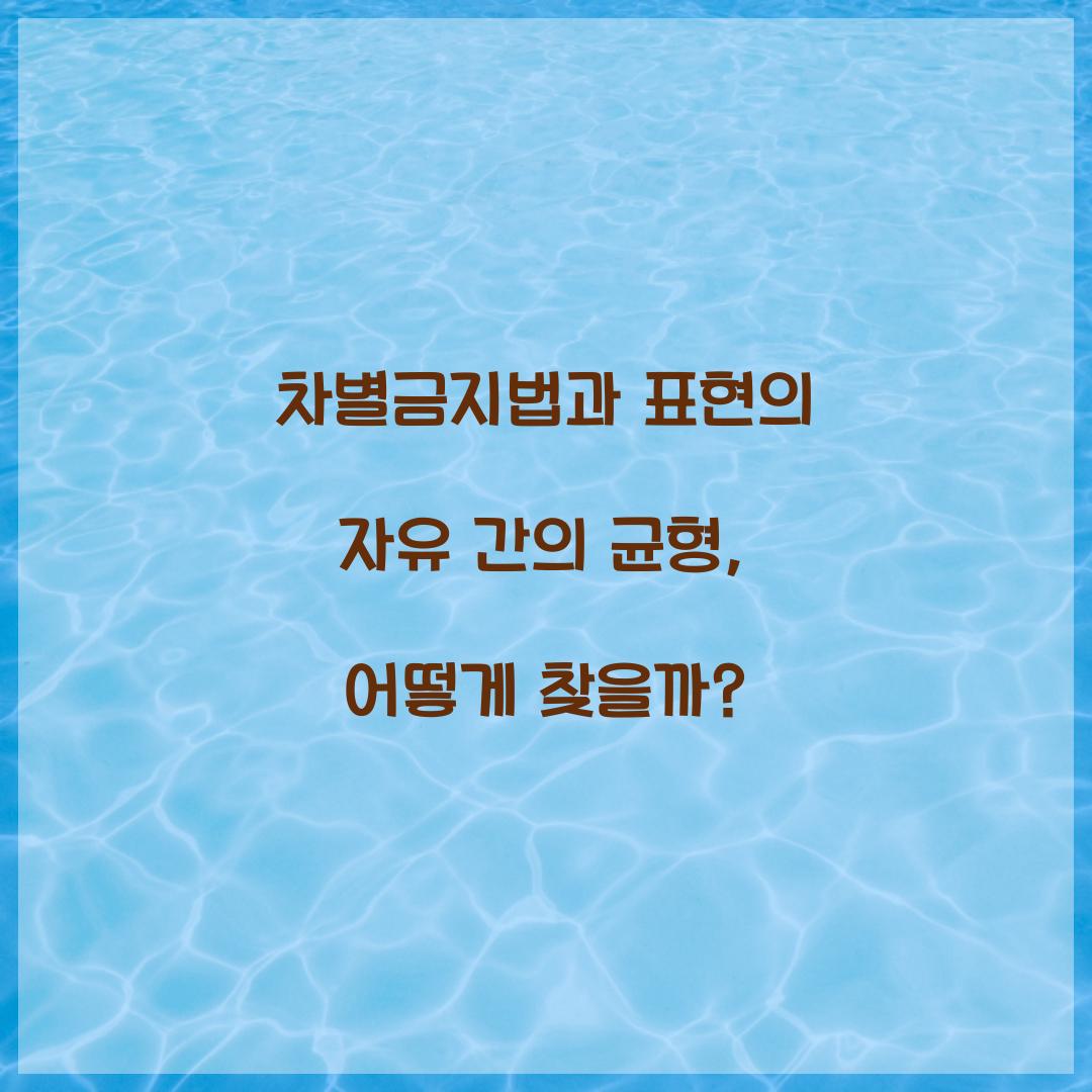 차별금지법과 표현의 자유 간의 균형