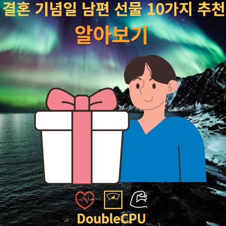 결혼 기념일 남편 선물 10가지 추천