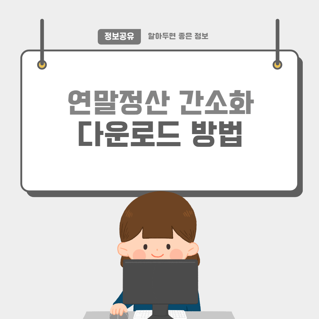 연말정산간소화다운-썸네일