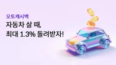 하나카드 오토캐시백