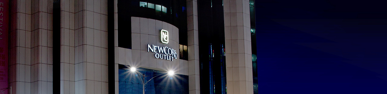 뉴코아아울렛 산본점 고객센터 전화번호