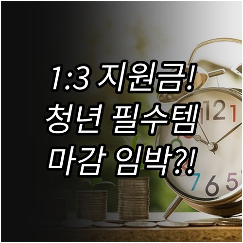 2025 청년내일저축계좌 1:3 매칭..