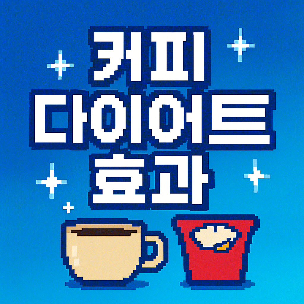 커피 다이어트 효과