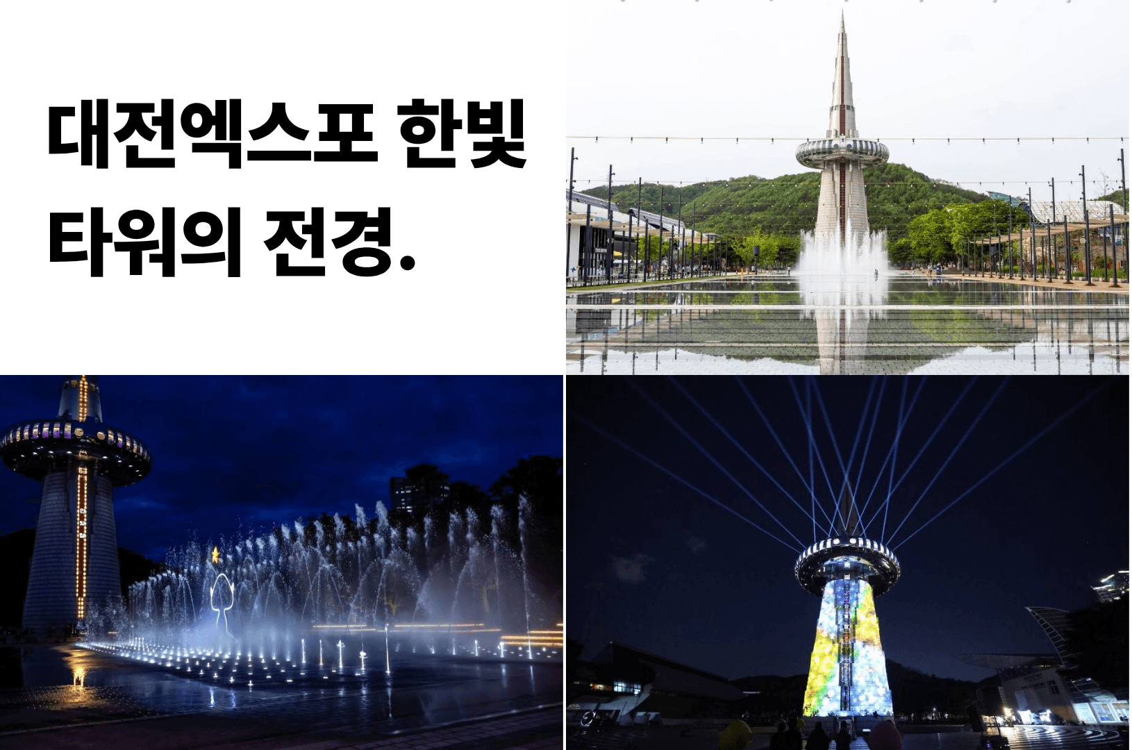 대전엑스포 한빛타워 전경