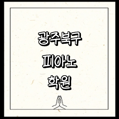 광주 북구 피아노학원