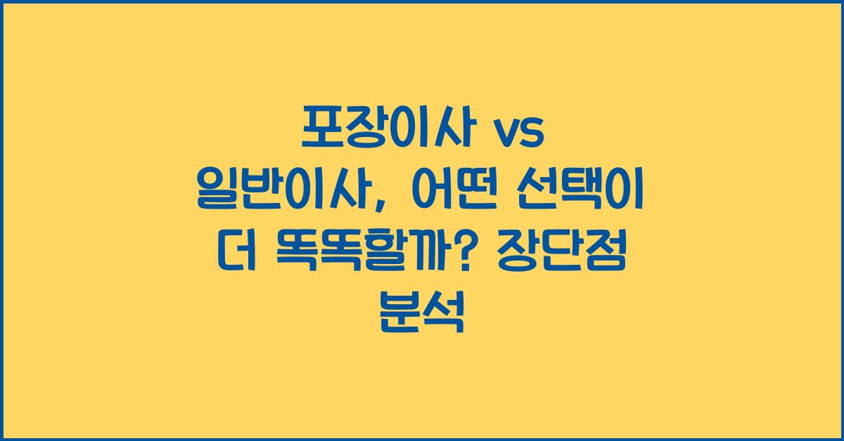 포장이사 vs 일반이사