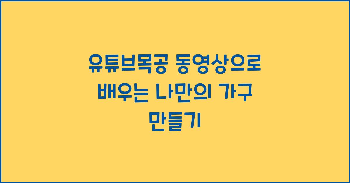 유튜브목공 동영상