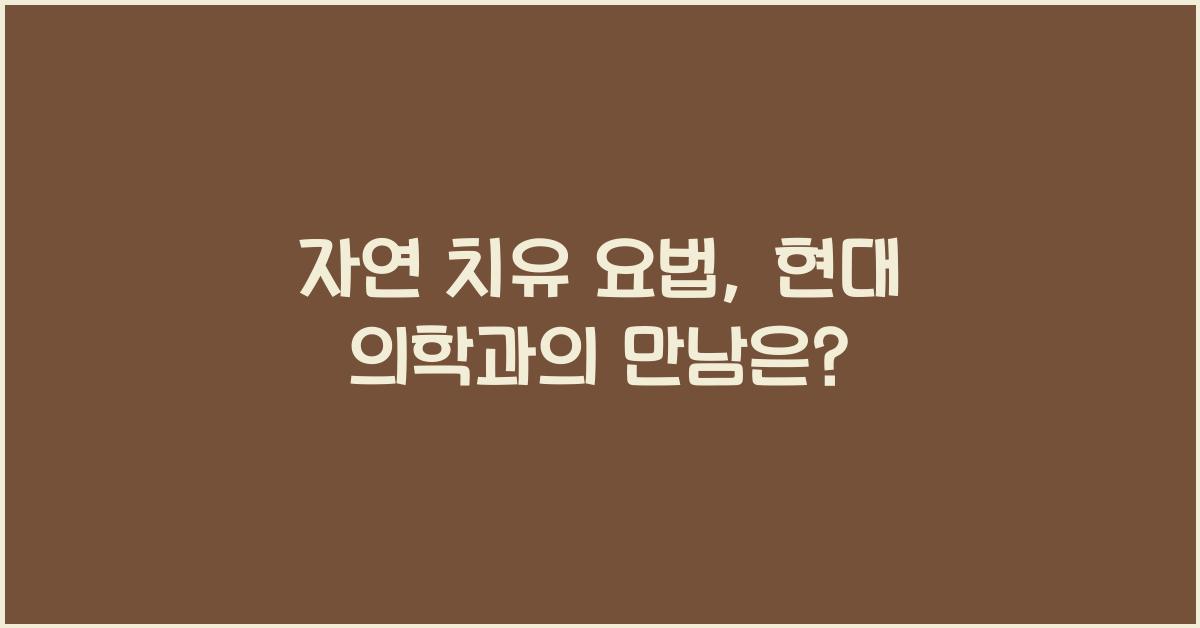 자연 치유 요법