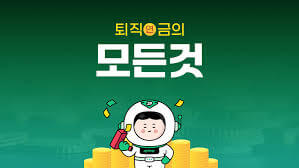 퇴직 연금 이해와 중요성