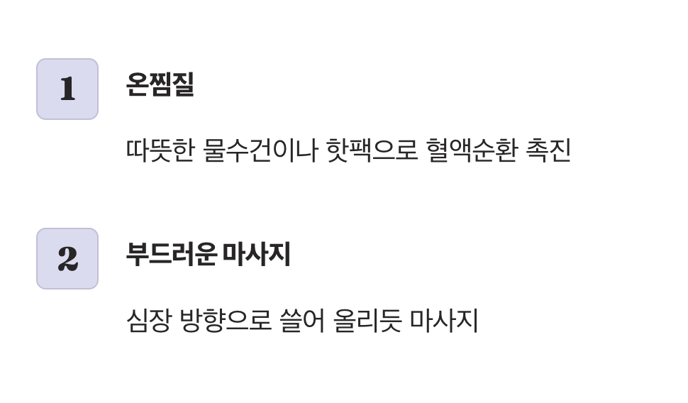 따뜻하게 풀어주는 후속 조치