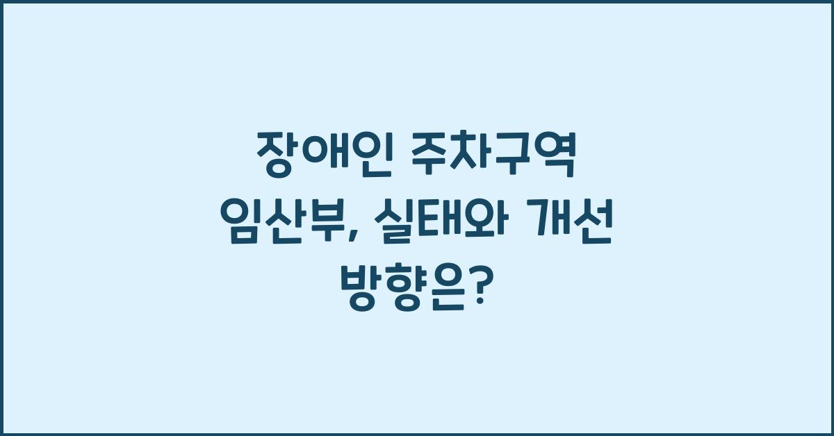 장애인 주차구역 임산부