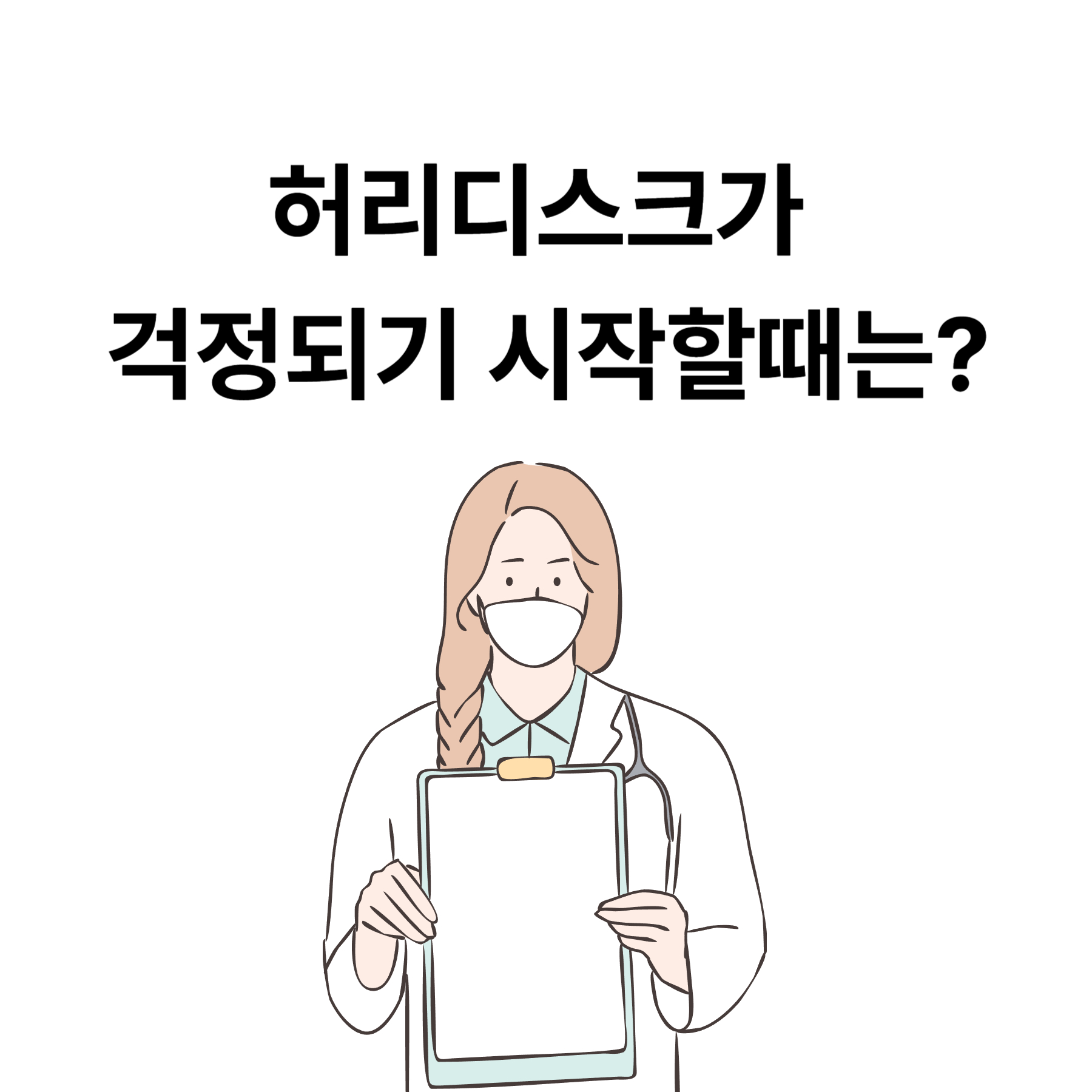 허리디스크가 걱정되기 시작할때는?
