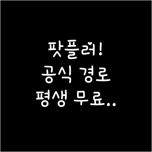 PotPlayer 공식 다운로드 경로..