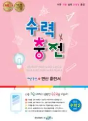 수력충전 2-1 답지