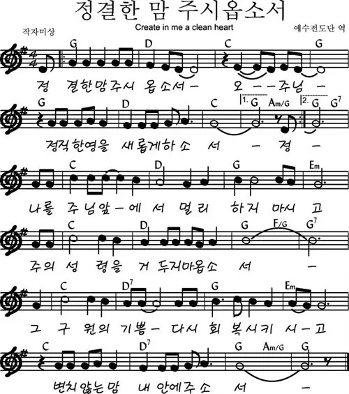 정결한-마음-주시옵소서-G코드-악보