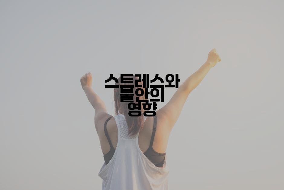 스트레스와 불안의 영향