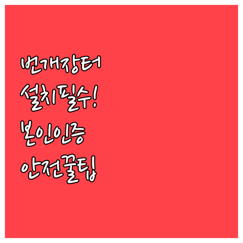 번개장터 앱 설치 방법 및 안전 거래..
