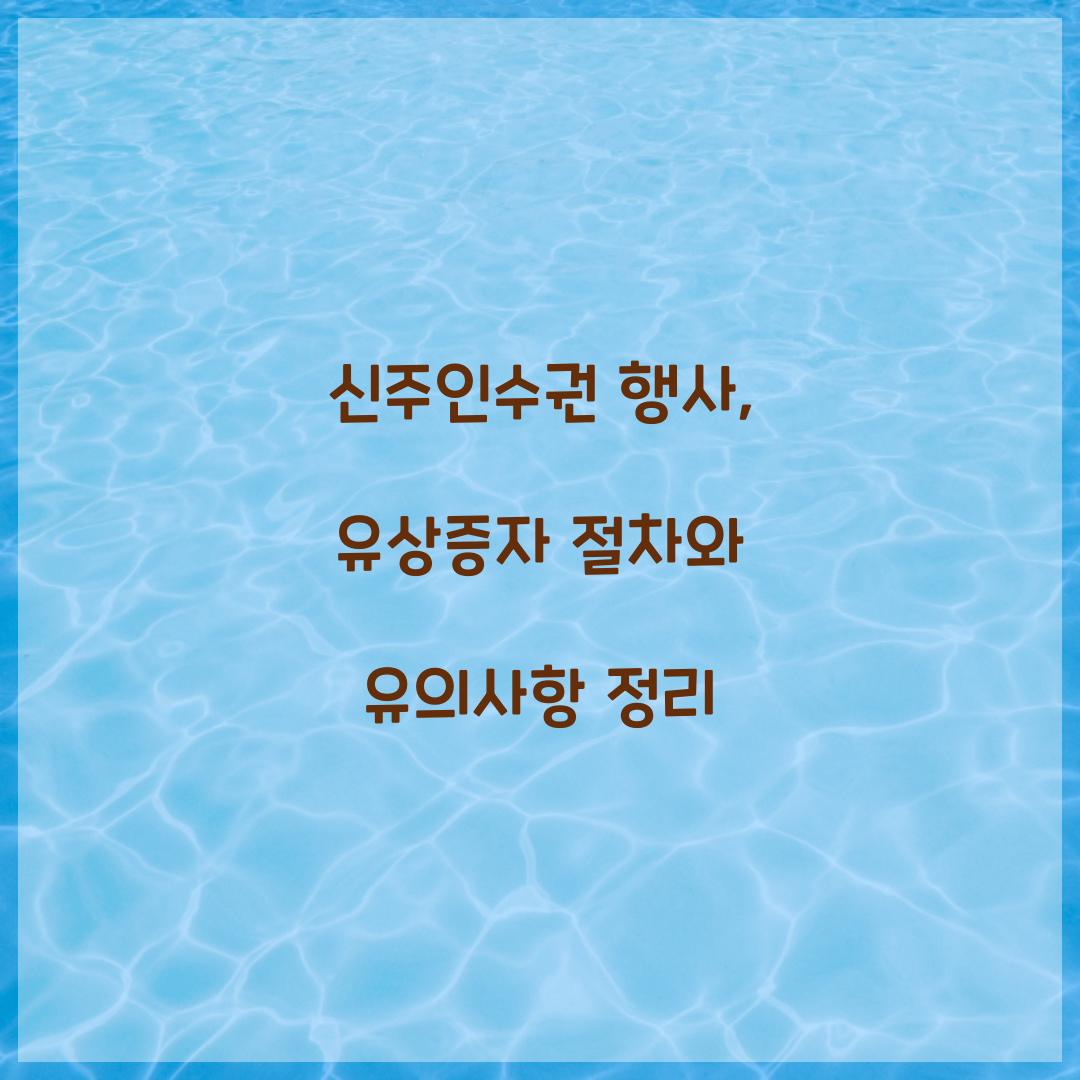 신주인수권 행사