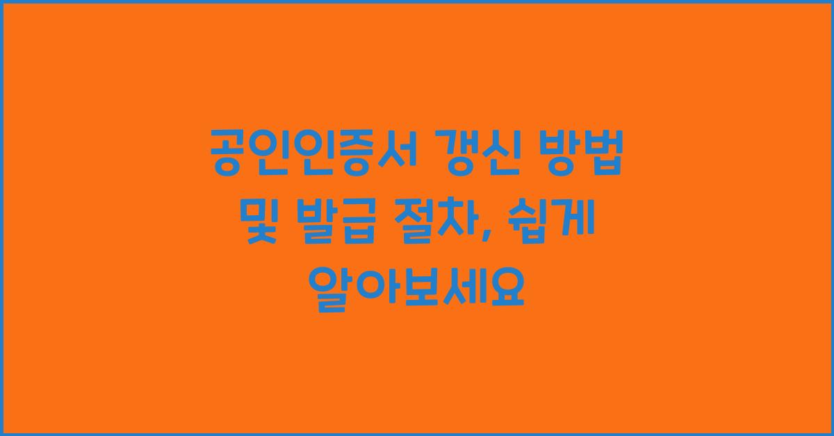 공인인증서 갱신 방법