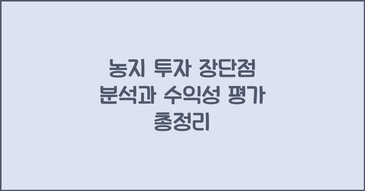 농지 투자 장단점