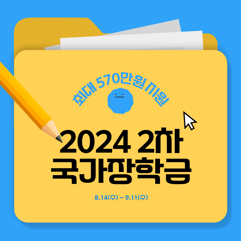 2024년 2차 국가장학금 신청하기
