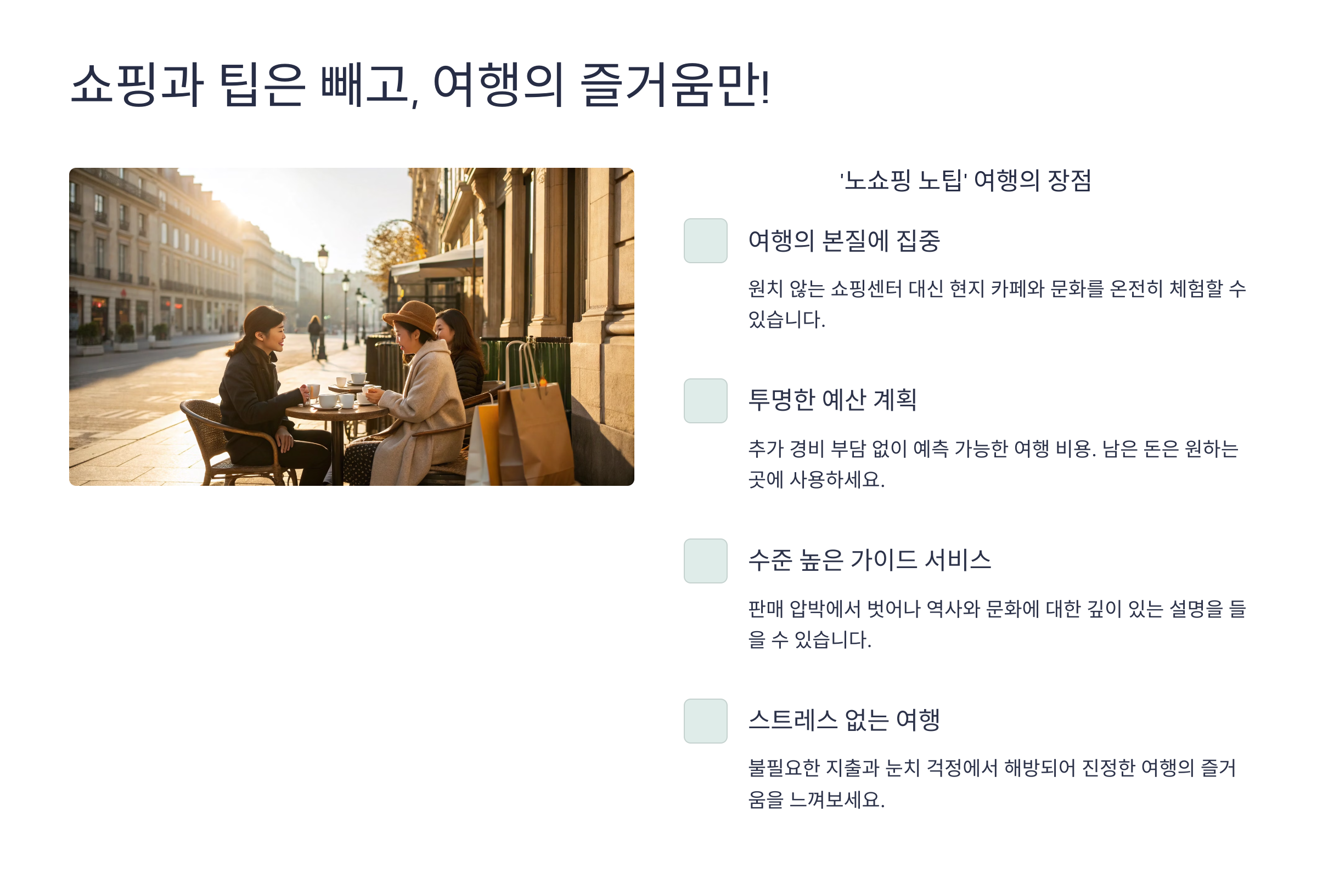 노쇼핑 노팁 여행