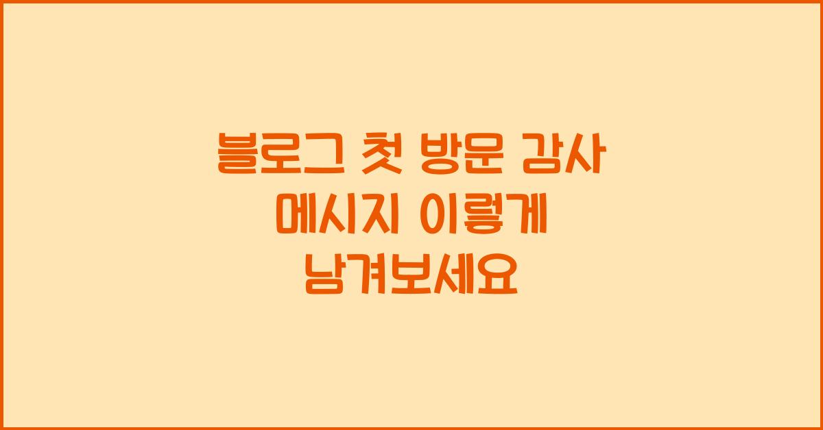 블로그 첫 방문 감사 메시지