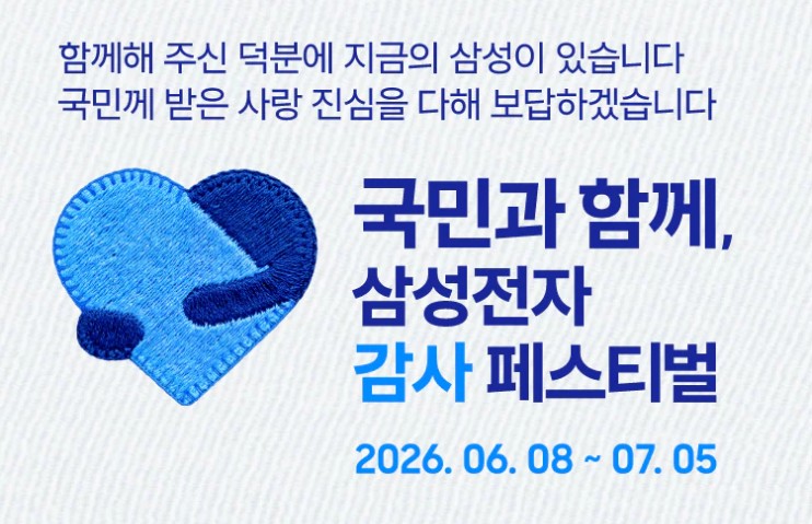 국민과 함께, 삼성전자 감사 페스티벌 일정