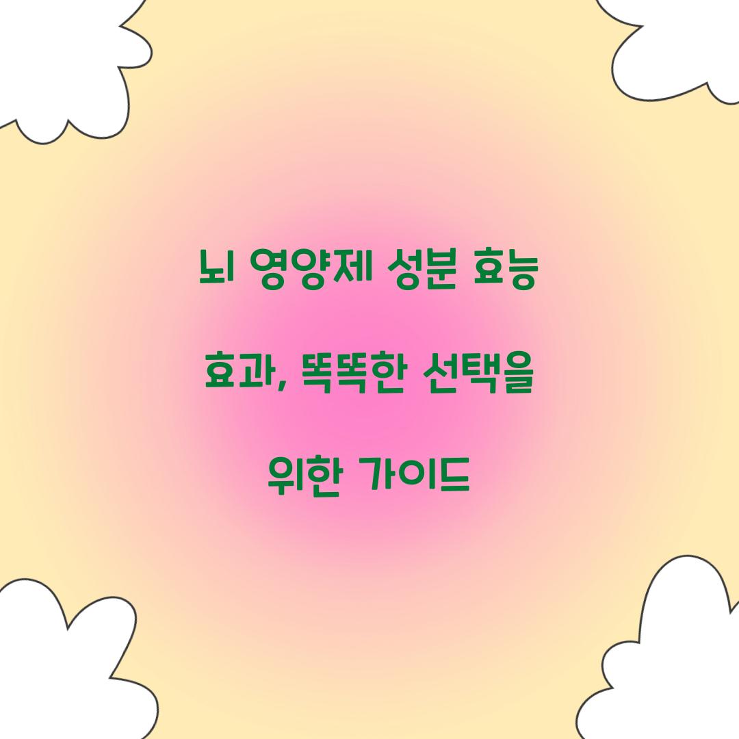 뇌 영양제 성분 효능 효과