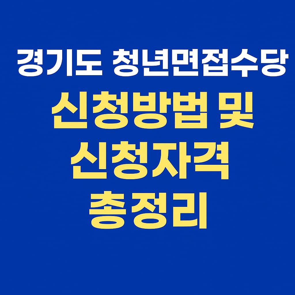 경기도 청년면접수당