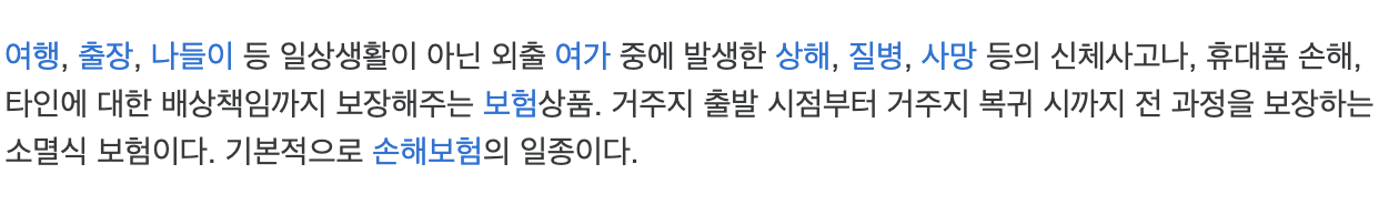 여행자보험 정의 -위키피아