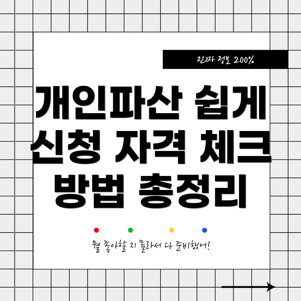 개인파산 신청 자격