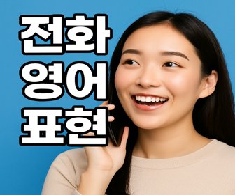 전화-영어-표현