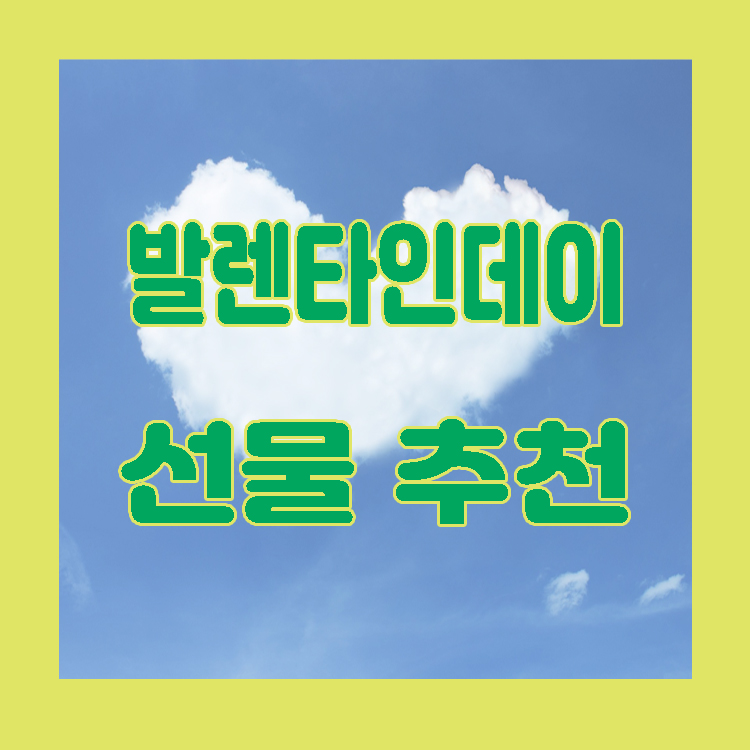 발렌타인데이-선물-추천-커플-기념일