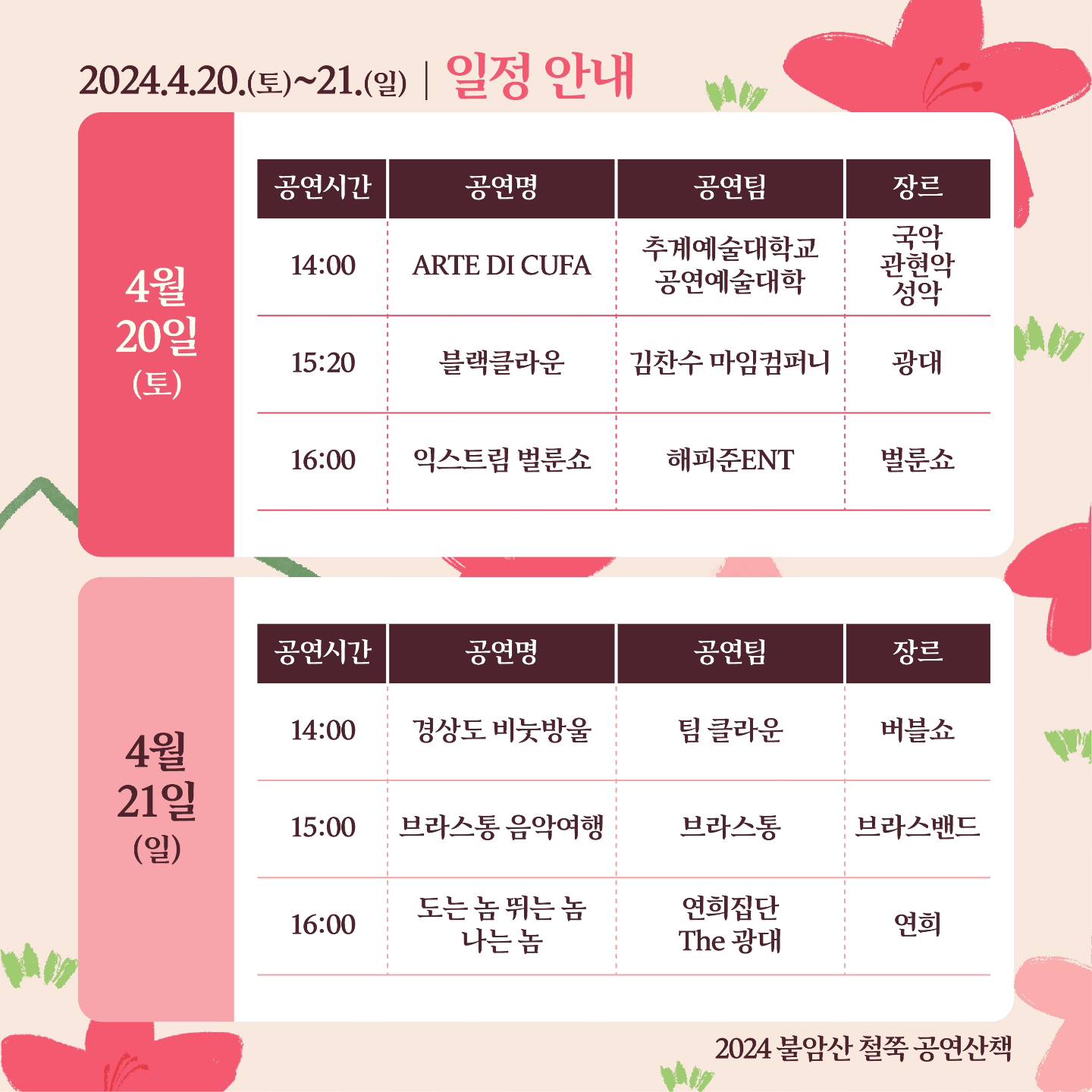 2024 불암산 철쭉제 일정