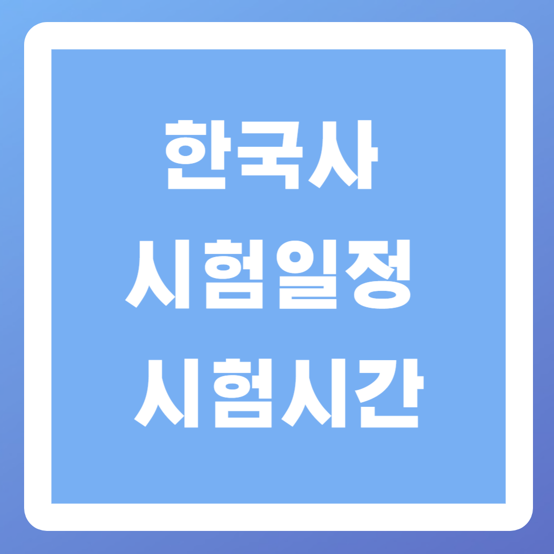 2024 한국사 시험일정과 시험시간(유효기간, 기출문제)