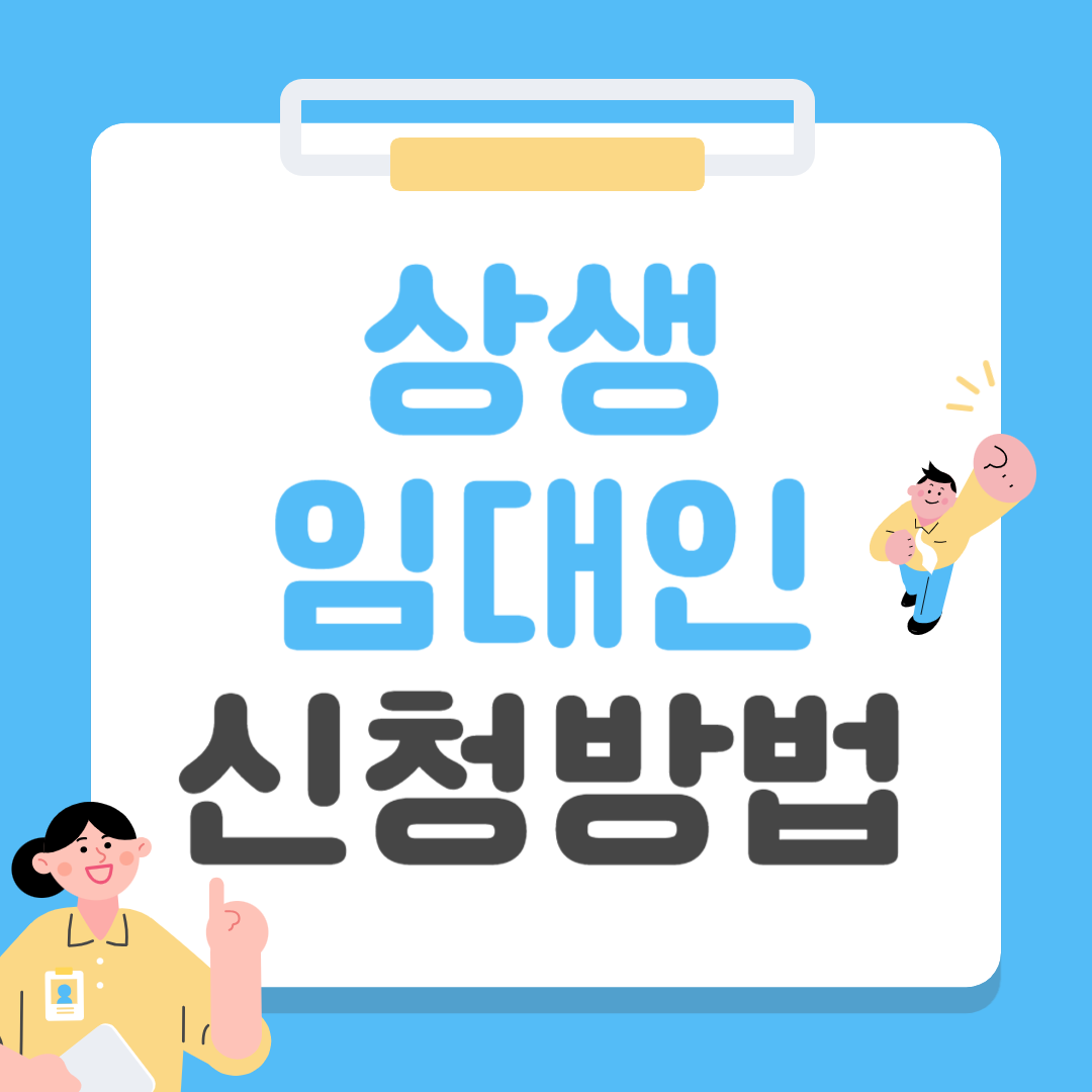 상생임대인 신청방법 관련 썸네일