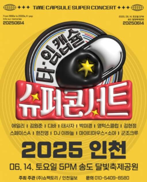 2025타임캡슐슈퍼콘서트_인천_포스터