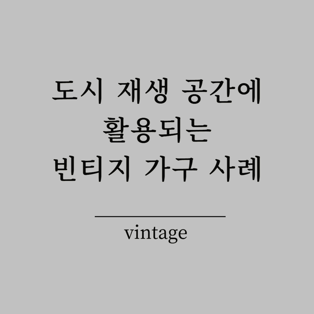 도시 재생 공간에 활용되는 빈티지 가구 사례