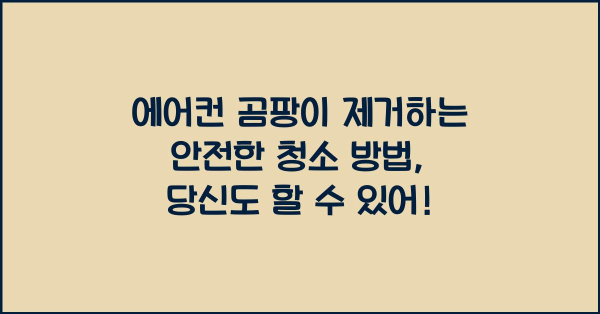 에어컨 곰팡이 제거하는 안전한 청소 방법