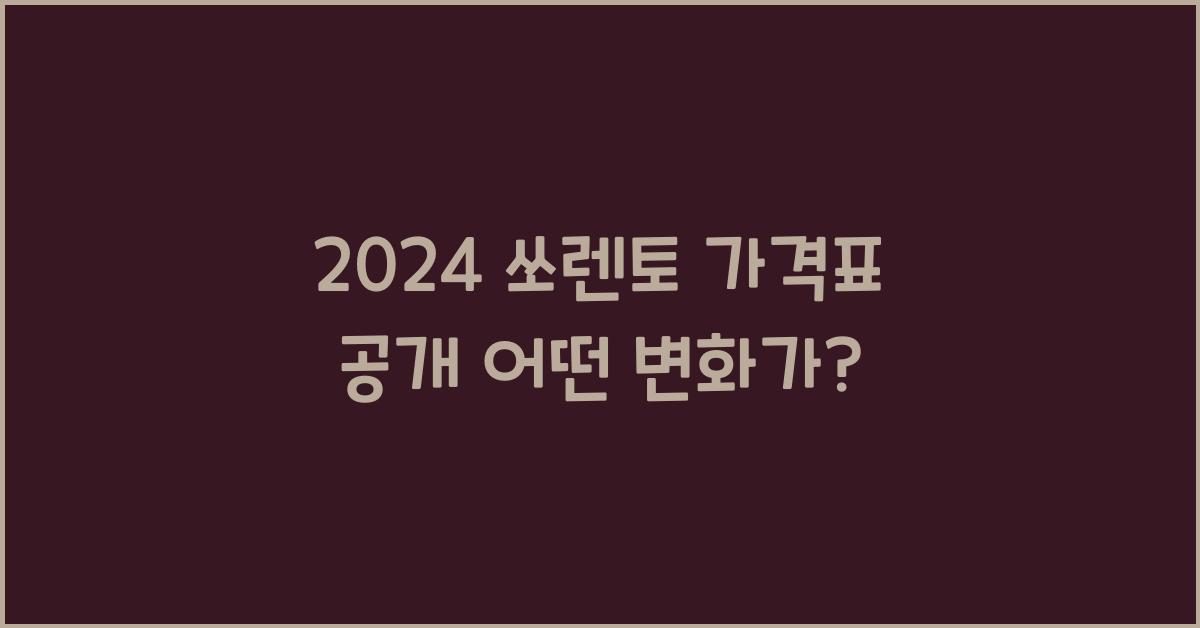 2024 쏘렌토 가격표