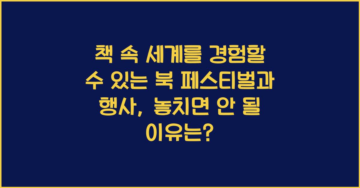 책 속 세계를 경험할 수 있는 북 페스티벌과 행사