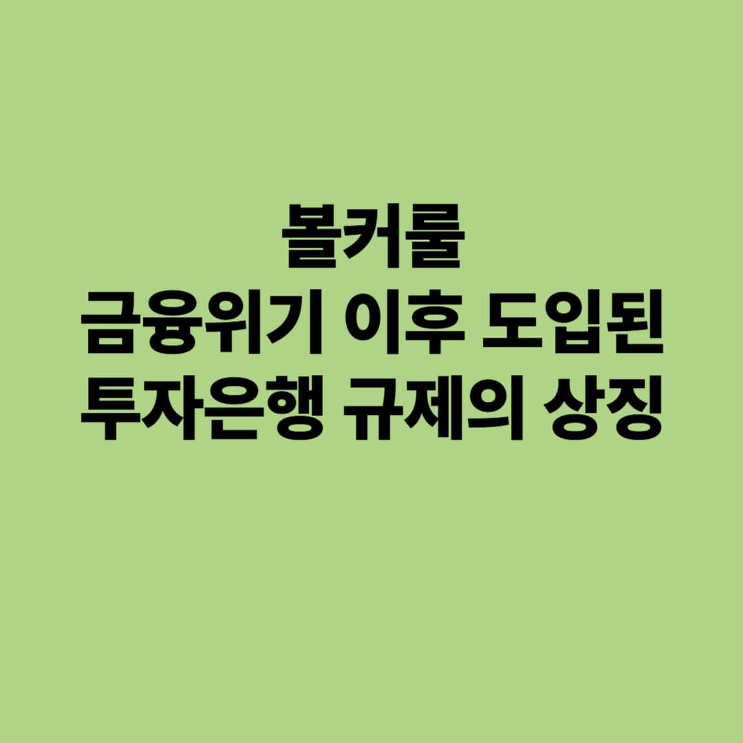 볼커룰: 금융위기 이후 도입된 투자은행 규제의 상징