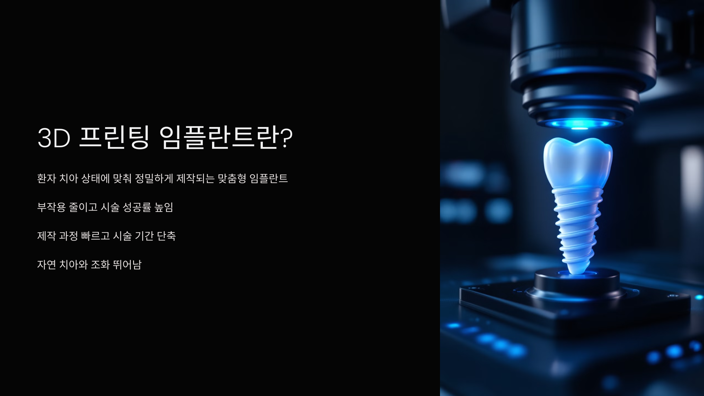 3D 프린팅 임플란트