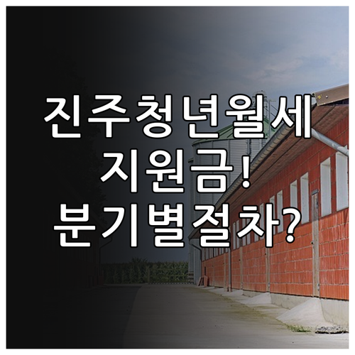 진주시 청년월세 지원금 지급 절차와 ..