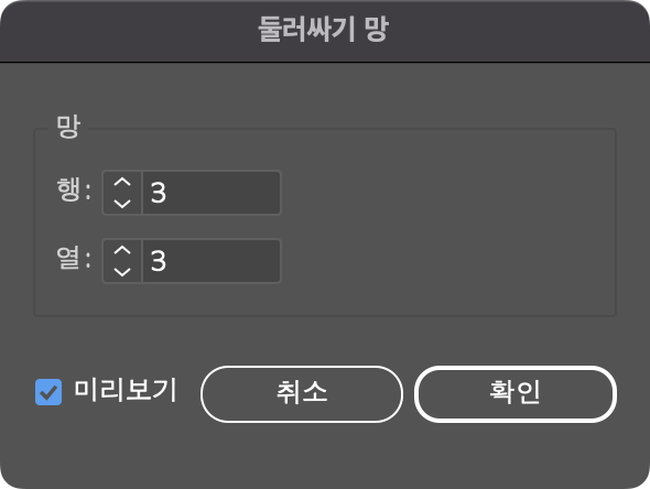 망으로 만들기_둘러싸기 망 창
